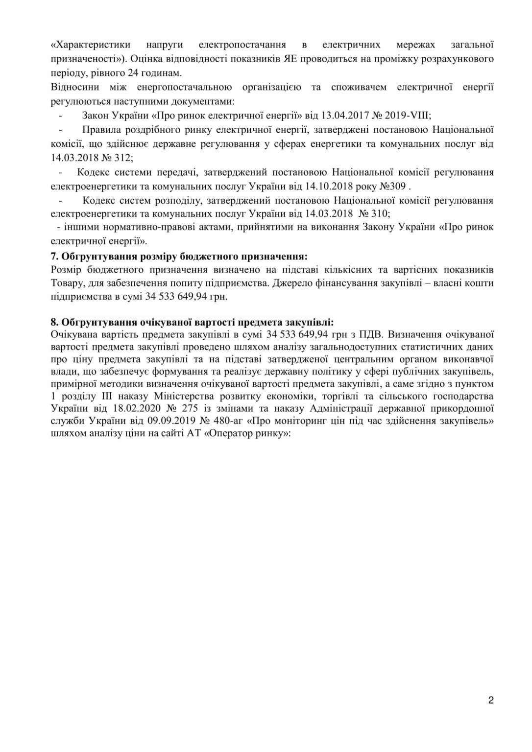 Обґрунтування код ДК 021:2015:09310000–5 Електрична енергія (відкриті ...